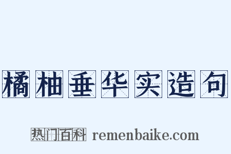 橘柚垂华实造句是什么意思的图片